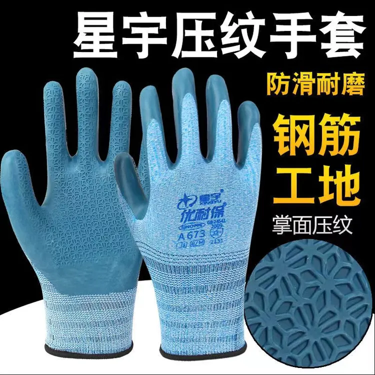 星宇优耐保A673超强耐磨透气吸汗防滑耐磨耐用建筑工地劳保手套