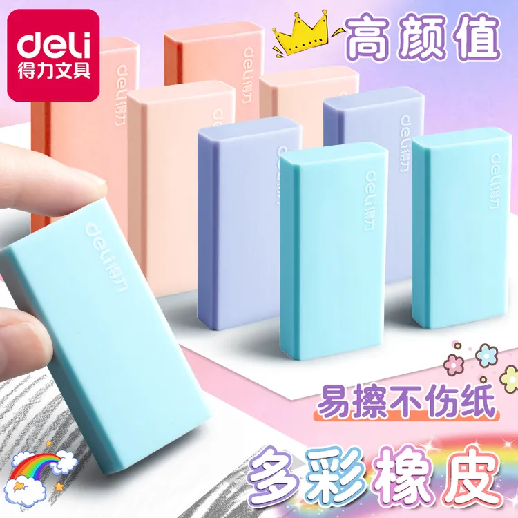 得力彩色橡皮擦小学生专用无屑干净彩色高颜值可爱橡皮擦学生2B用