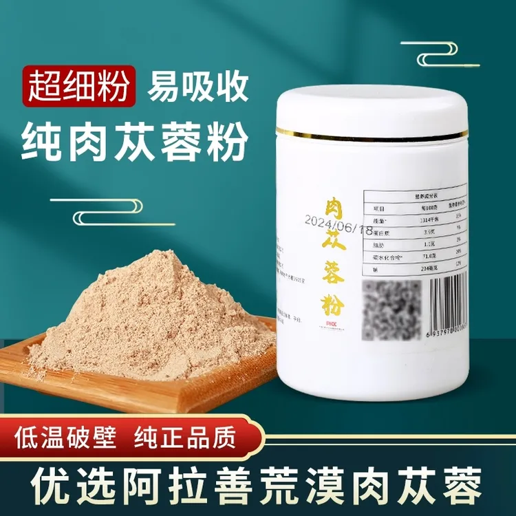 【中秋好礼】肉苁蓉粉正品官方旗舰店内蒙古阿拉善荒漠油苁蓉超微粉