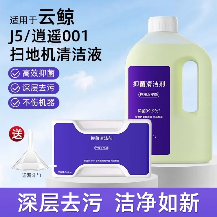 适用云鲸清洁液J6/J5/J5X清洗剂洗拖一体逍遥001洗地机抑菌清洁液