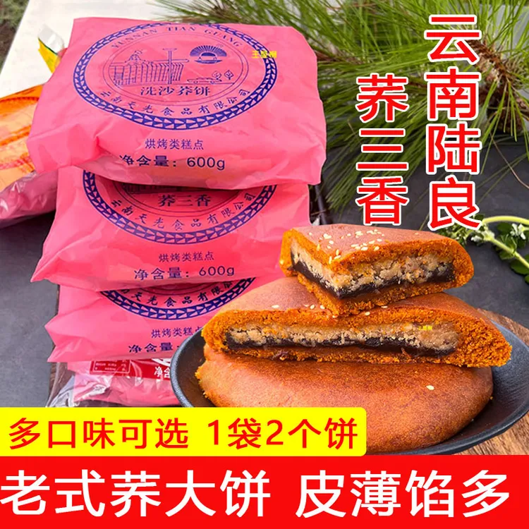 云南特产陆良荞三香天光老式荞饼传统苦荞粑粑白糖豆沙馅中秋月饼