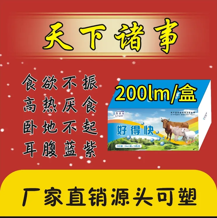 天下诸事-好得快动物营养剂(200ml/盒10瓶）