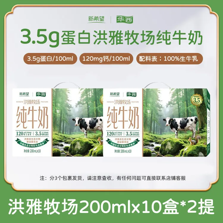 新希望华西洪雅牧场纯牛奶营养早餐奶常温 200ml*10盒*2提