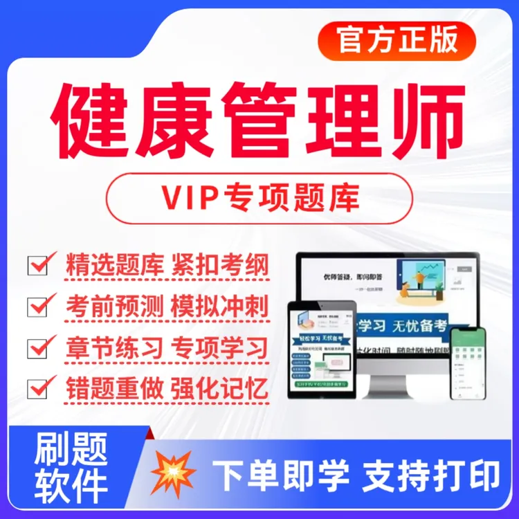 2025健康管理师考试题库健康管理师复习资料预测卷健康管理师网课