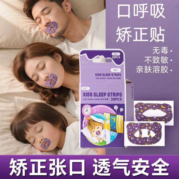 口呼吸矫正贴防张嘴打鼾嘴巴封口贴成人款闭嘴神器睡觉闭口贴~