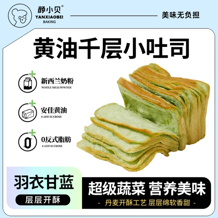 颜小贝羽衣甘蓝山药黄油千层小吐司奶香松软营养健康代餐小零食