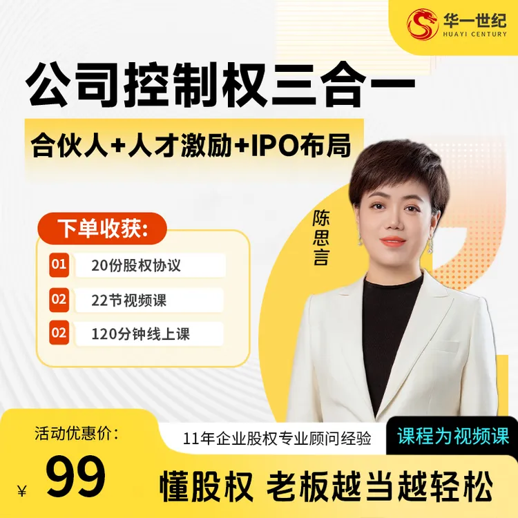 公司控制权三合一合伙人+人才激励+IPO布局视频课送电子协议+直播