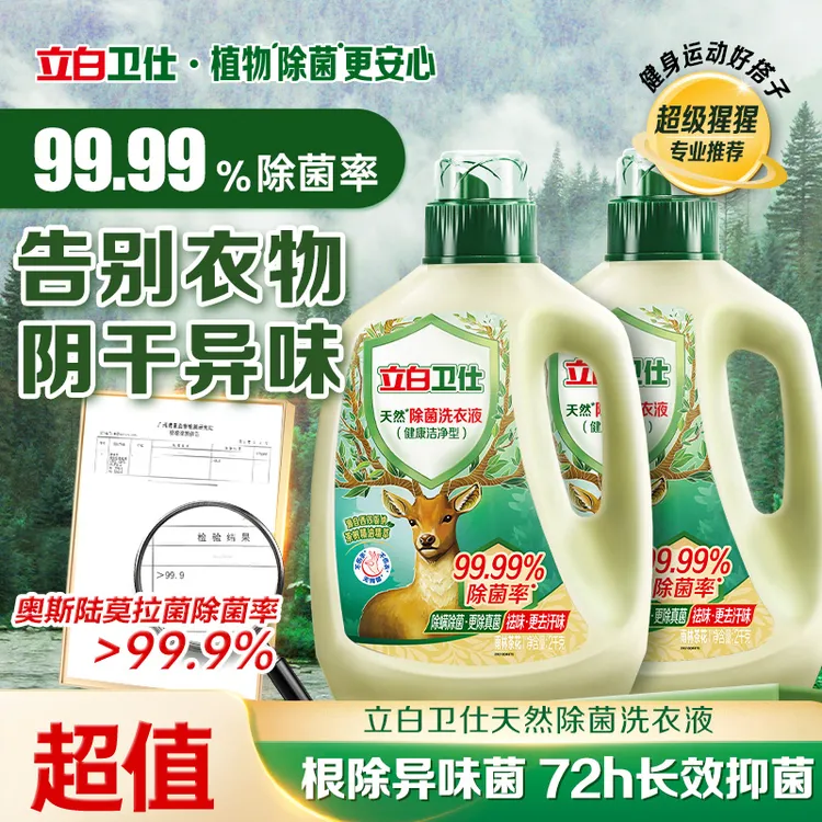 立白卫仕除菌洗衣液洗内衣裤天然除菌抑菌去异味强力去污db
