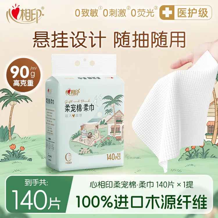 心相印洗脸巾柔宠棉XL码加大加厚两用悬挂式棉柔巾140片多规格C