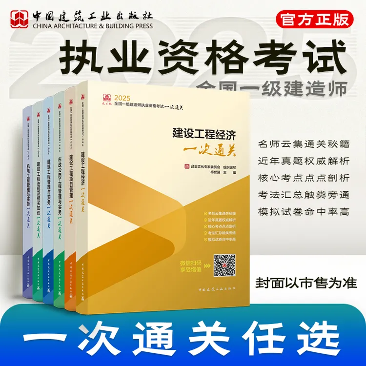 25版通关文牒【现货】名师解析通关闭眼入 25年一级建造师一次通关