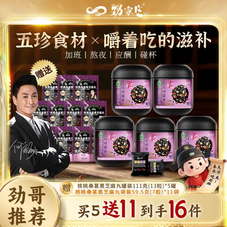【春启福利来袭】劲家庄核桃桑葚黑芝麻丸加班熬夜吃营养丰富商品图