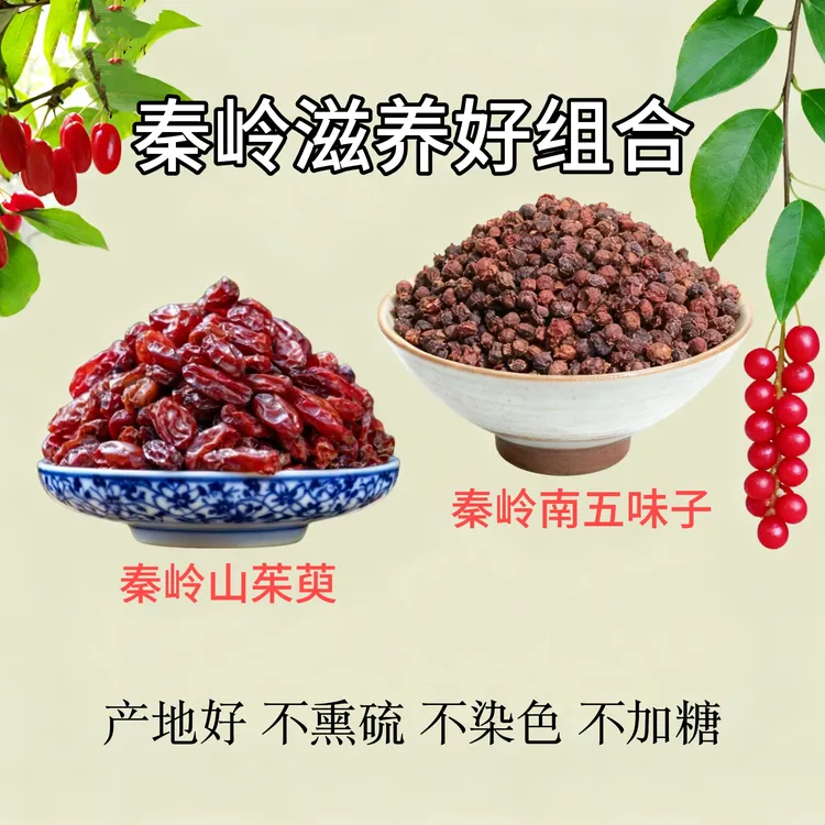 正品山茱萸新货无核山萸肉干货搭配秦岭南五味子黄金搭档滋养