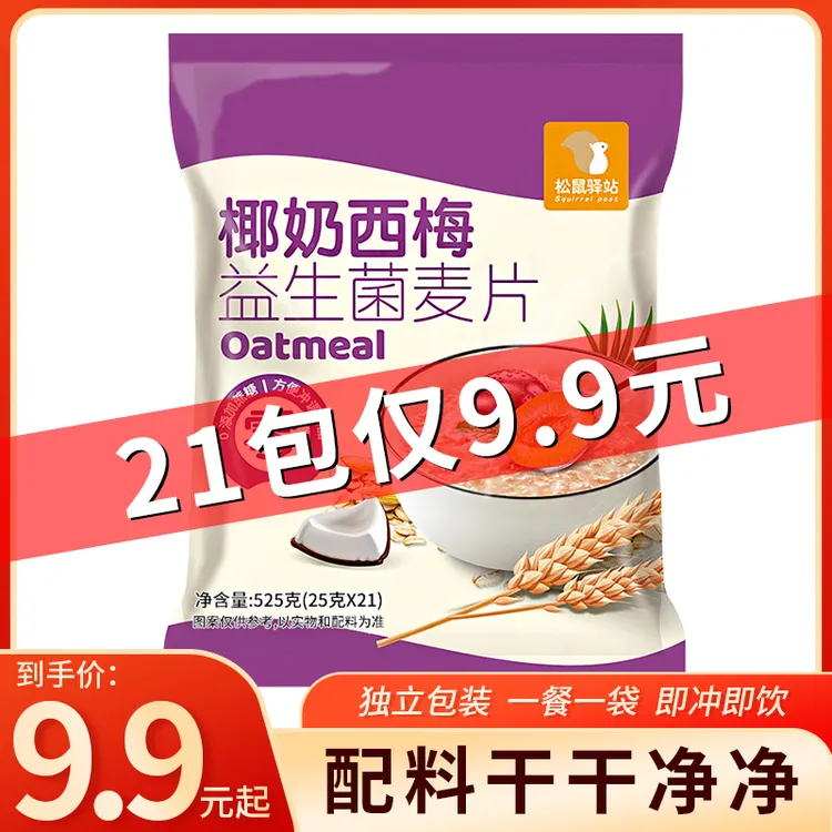【松鼠驿站】椰奶西梅益生菌麦片代餐冲饮美味早餐营养谷物燕麦即食