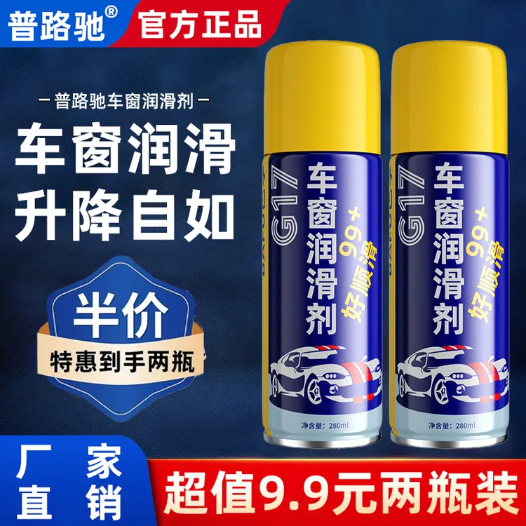 【2瓶超值装】普路驰汽车车窗润滑剂消除异响车门养护天窗轨道润滑