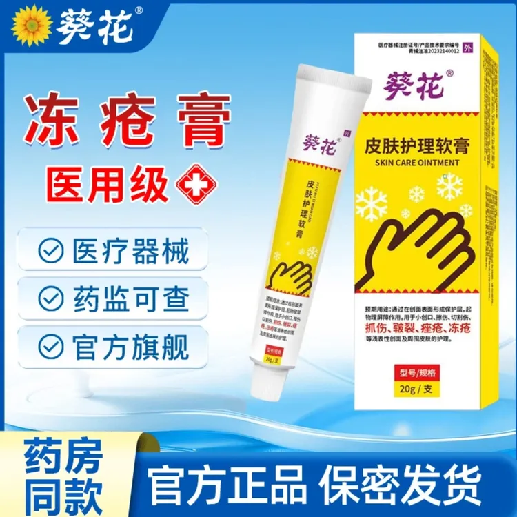 葵花皮肤护理软膏医用辅助改善儿童宝宝成人耳朵脸部冻伤冻裂手脚防干裂冻疮皲裂护理官方正品