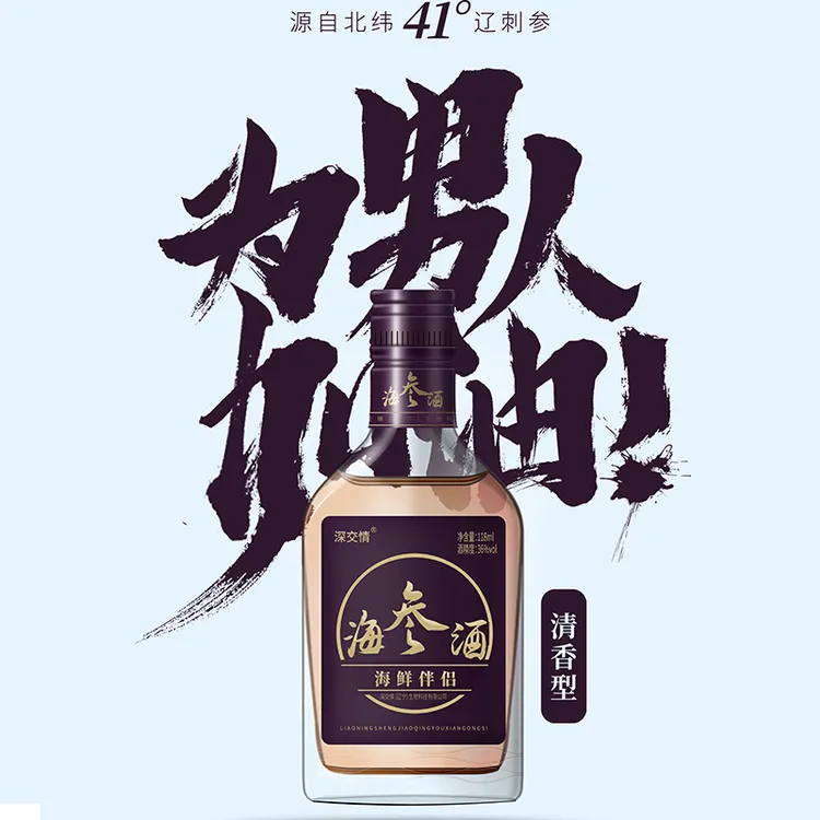深交情海参酒118ml/瓶配制酒36度118