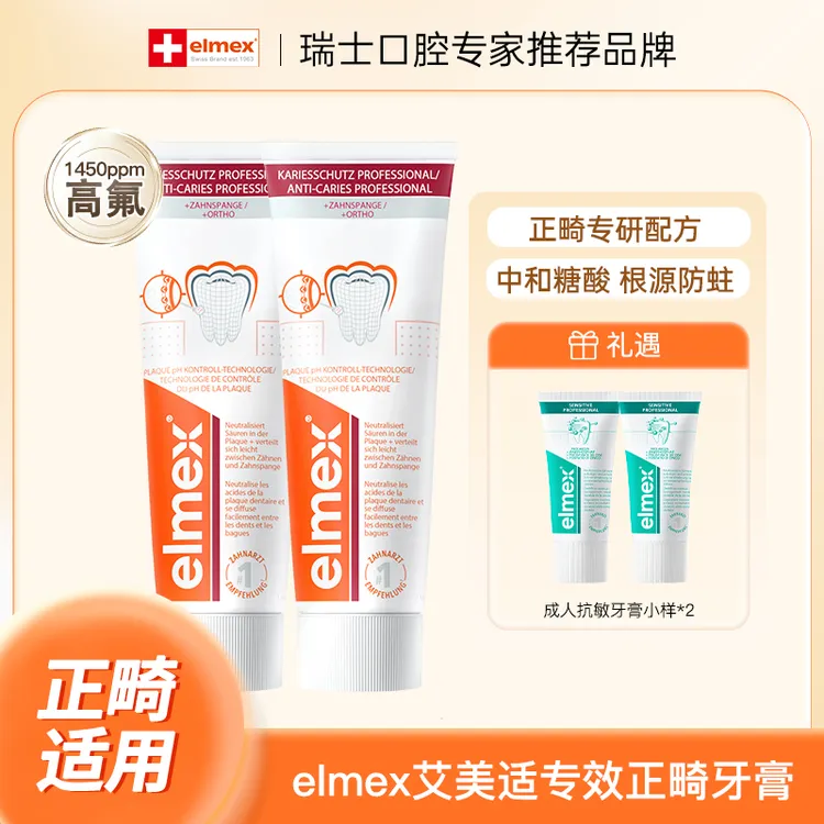 【elmex】青少年牙膏12-18岁高氟正畸牙齿清洁护理75ml*2