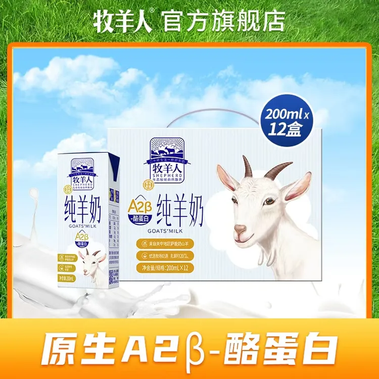 【品牌直售】牧羊人A2β酪蛋白纯羊奶营养 成人儿童羊奶新鲜奶日期