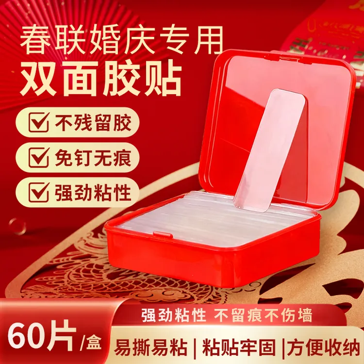 【买一发三 共180片】多用途双面胶贴 免钉胶春联胶固定贴家用盒装
