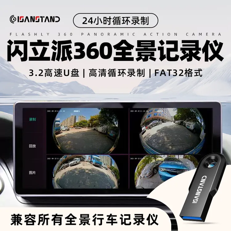 闪立派u盘适用360全景行车记录仪U盘汽车用影像高速FAT32格式优盘