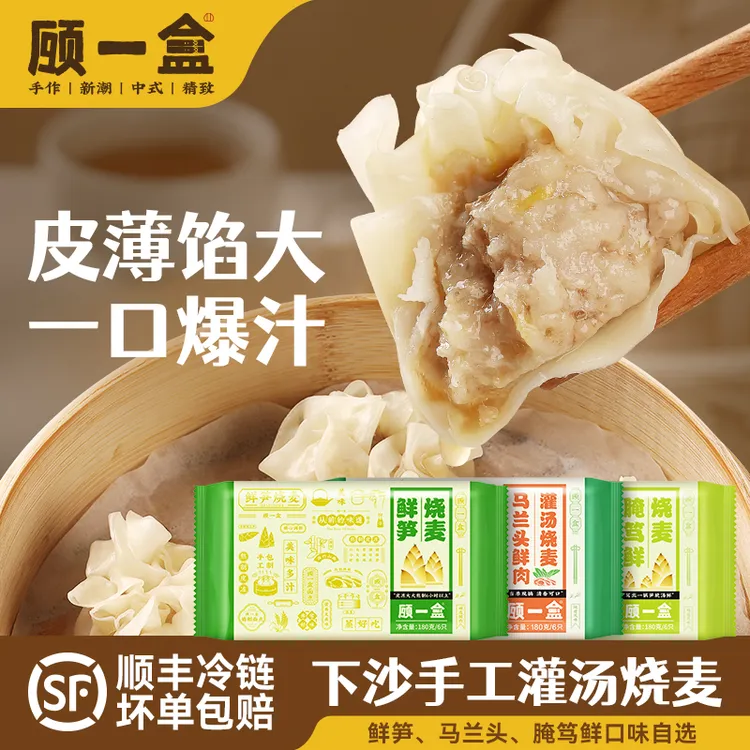 顾一盒下沙手工烧卖180g/6只盒鲜笋纯肉腌笃鲜懒人早餐速食一人食