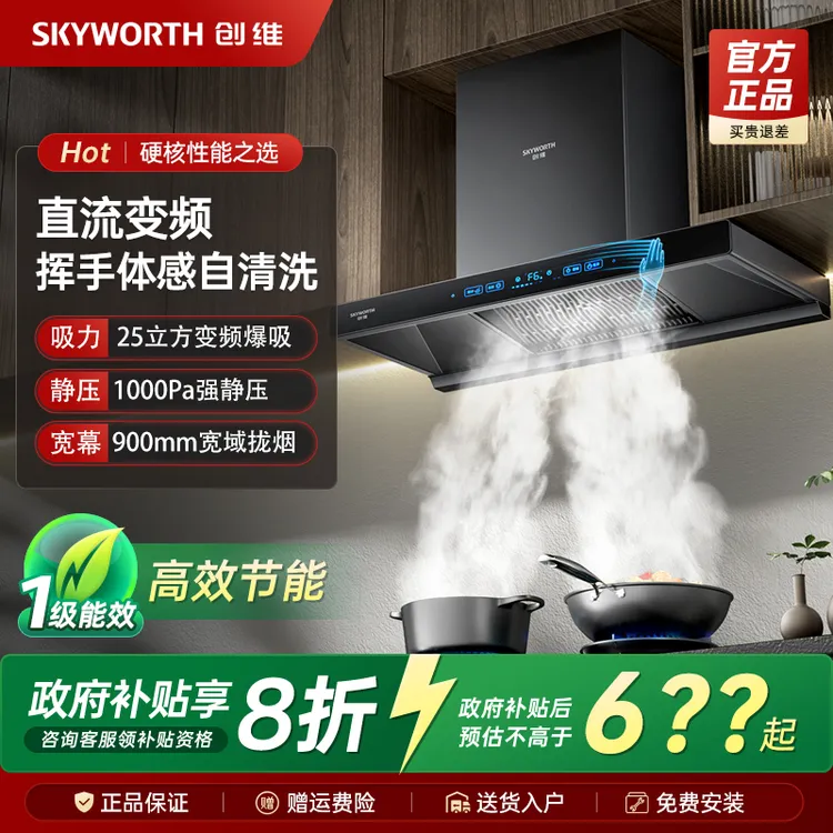 创维变频顶吸式抽油烟机家用厨房大吸力欧式吸油烟机自动清洗