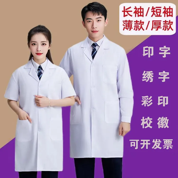 白大褂男女工作服医院医生护士药店实习大学生化学实验长半袖大褂