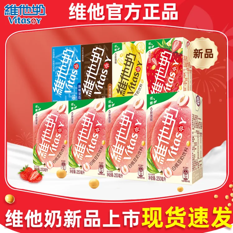 【新品上市】维他奶白桃豆奶250ml盒装营早餐奶饮品饮料植物蛋白