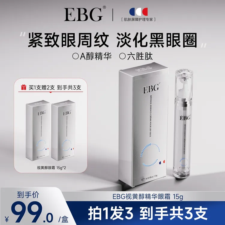 【拍1发3】EBGA醇视黄醇六胜肽紧致抗皱淡纹抗初老精华眼霜15g/支