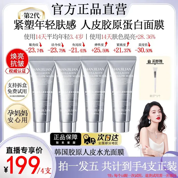 【女神同款】胶原蛋白人皮发光面膜抗皱纹紧致巨补水保湿灌注涂抹式
