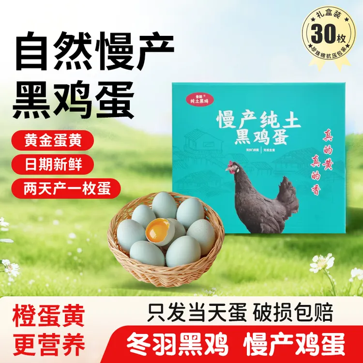 京东发货冬羽黑鸡慢产蛋30枚绿壳鲜鸡蛋新鲜土鸡蛋商品图