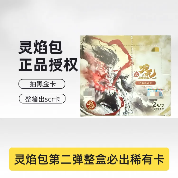 哪咤2之魔童闹海卡片灵焰包二弹2元包黑背一整盒卡牌抽CR卡黑金包
