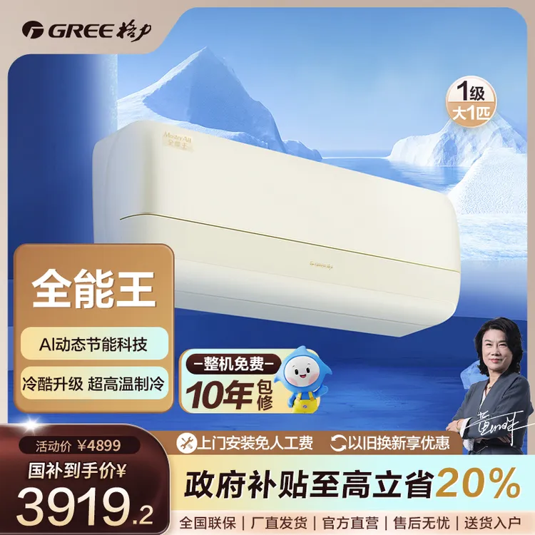 Gree/格力全能王变频冷暖1匹1级能效挂机【双十一活动】