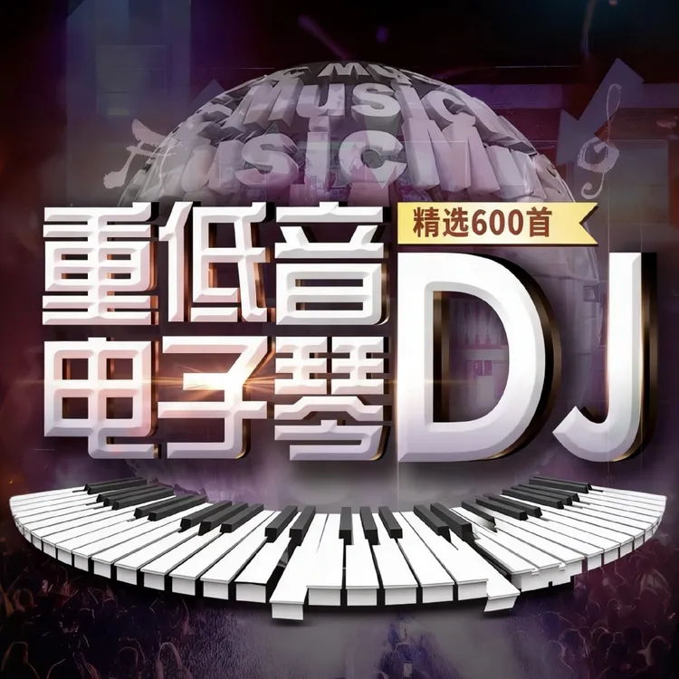 电子琴重低音DJ精选600首通用款商品图