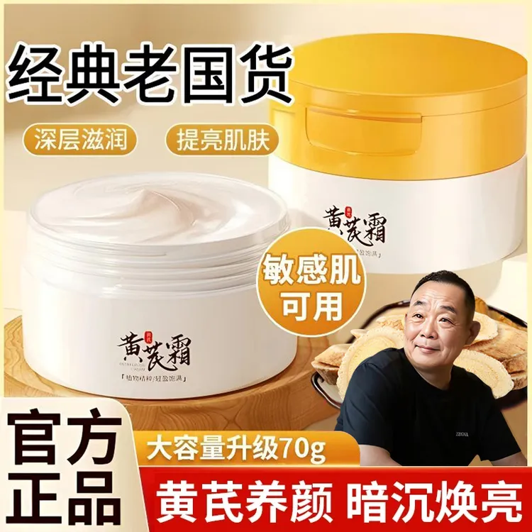 【胖I东I来&许昌自营】老牌黄芪霜补水熬夜提亮嫩白滋润肌肤男女士