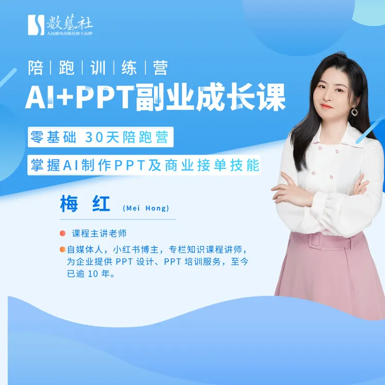 AI+PPT 副业成长课，30天陪跑营