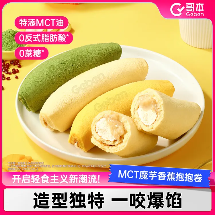 【哥本优选】魔芋香蕉抱抱卷MCT奶油夹心蛋糕网红人气点心下午茶