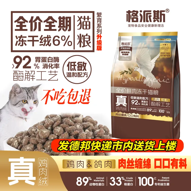 格派斯冻干低敏夹心满口鸡肉松乳鸽粮成猫幼猫无谷增肥宠物猫粮