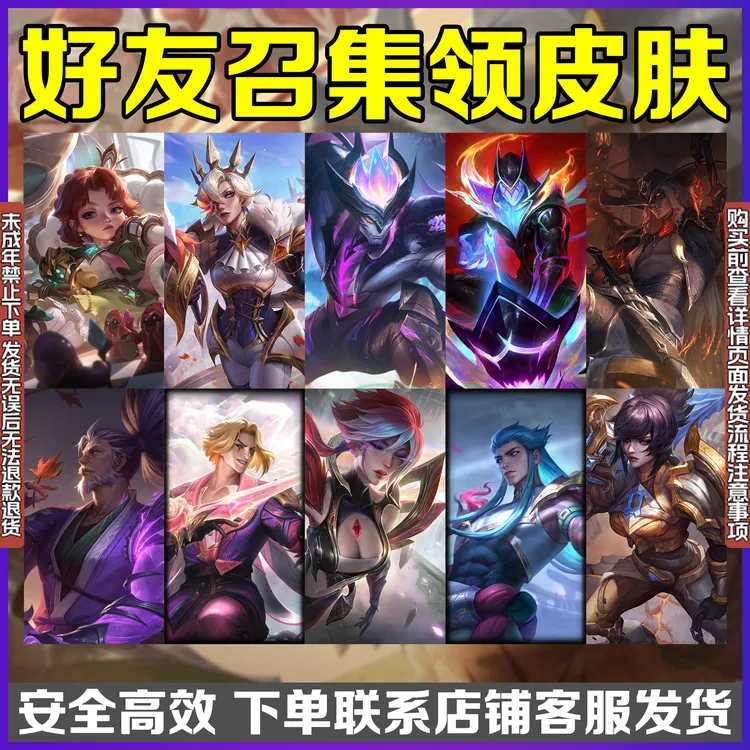 LOL英雄联盟端游经典模式邀请集结1皮肤和1臻彩皮肤未成年禁拍