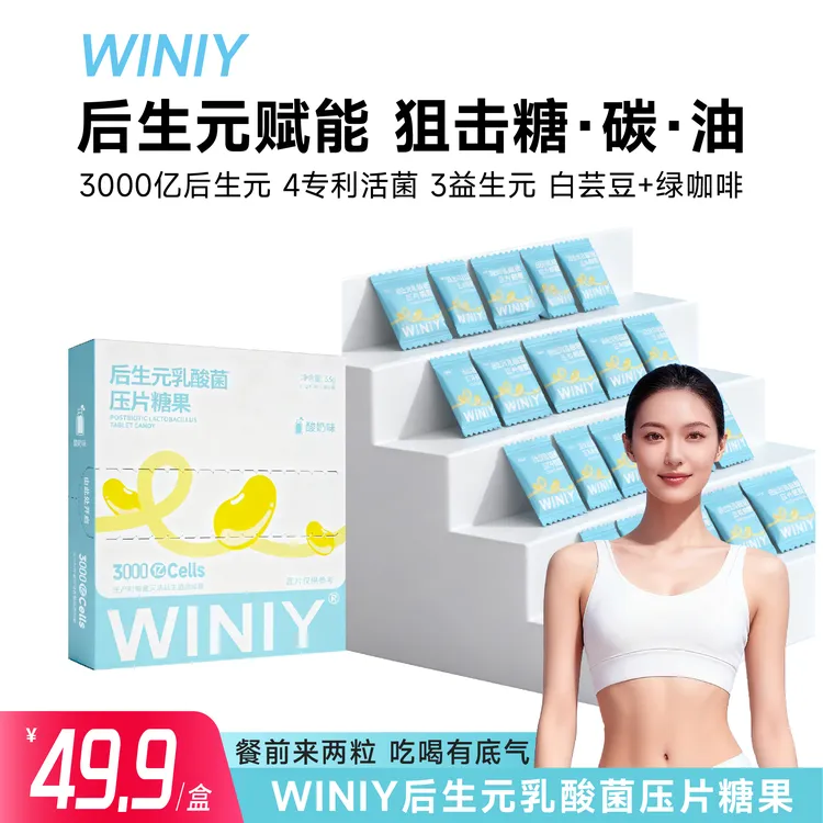 WINIY后生元乳酸菌糖果4.0益生菌升级版3000亿后生元+3种益生元