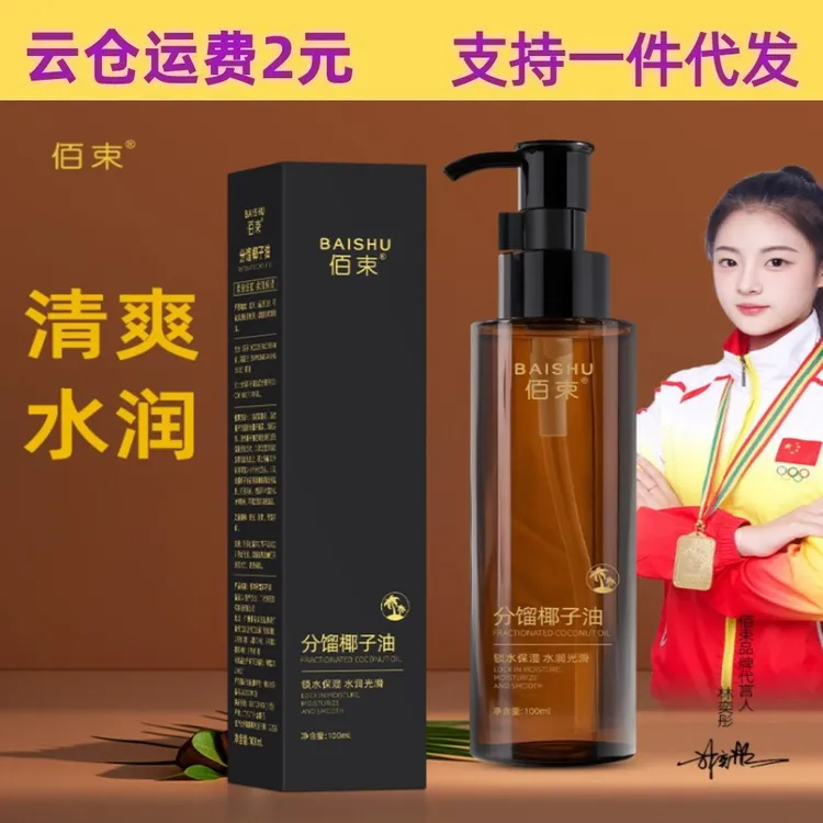 佰束分馏椰子油身体油保湿清爽温和滋润面部身体护理精华油100ml