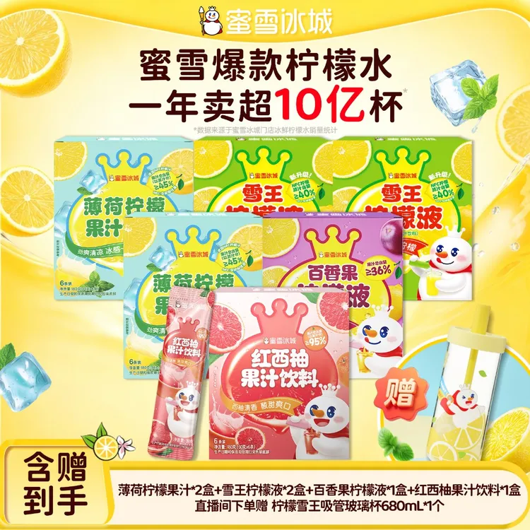 【官方直播】雪王百香果红西柚薄荷柠檬果汁送吸管玻璃杯