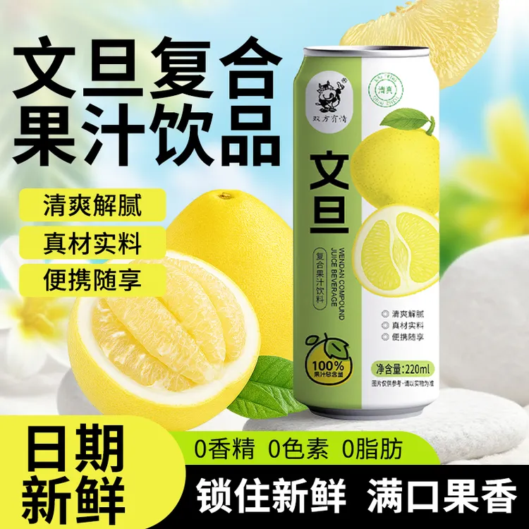 双方有情100%复合果汁文旦汁浓缩果汁220ml*10罐0脂肪网红饮品