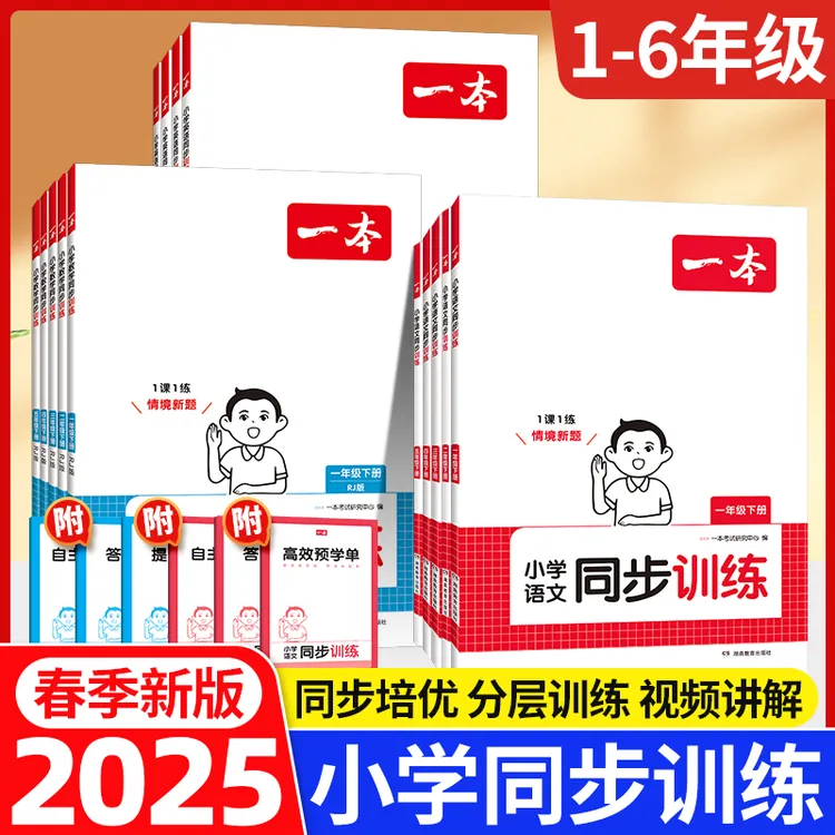 2025秋新版一本小学语文数学同步训练一二三四五六年级上册下册