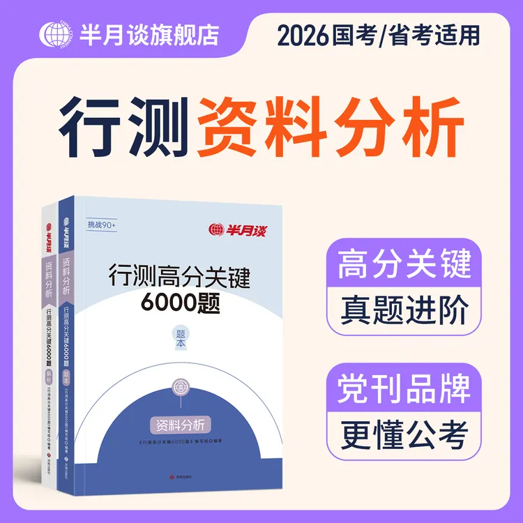 半月谈2026公务员考试行测刷题6000题资料分析书国考省考行测提分