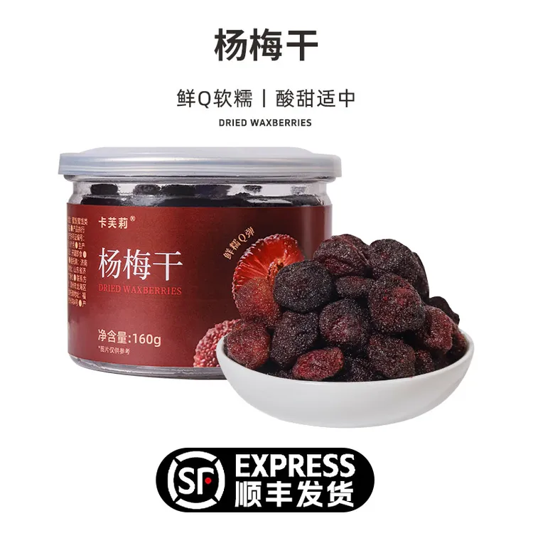 卡芙莉整粒杨梅干健康好吃办公室下午茶追剧孕妇解馋果脯果干