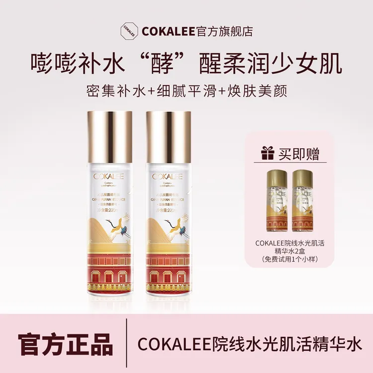 【保湿滋润】可卡莉酵母补水沁肌清爽赋颜精华露湿敷补水爽肤水水乳