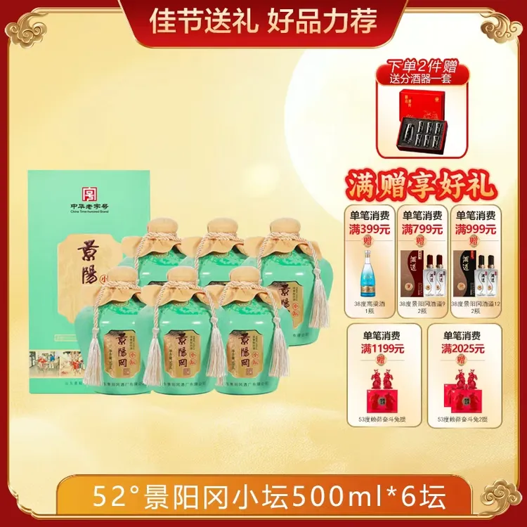 景阳冈小坛52度白酒浓香型正宗固态纯粮酒整箱6瓶送老丈人