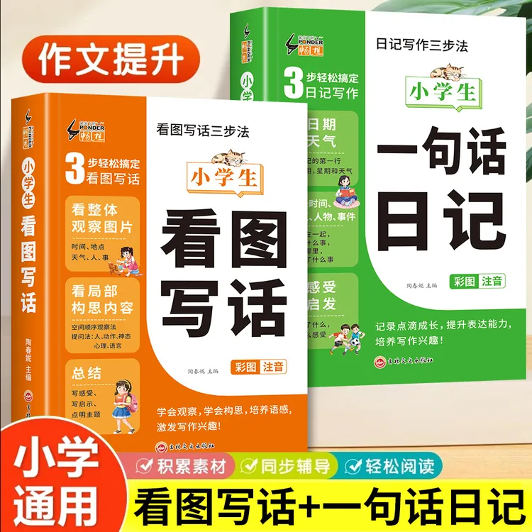 小学生一二三年级看图写话一句话日记写作素材积累专项训练注音版