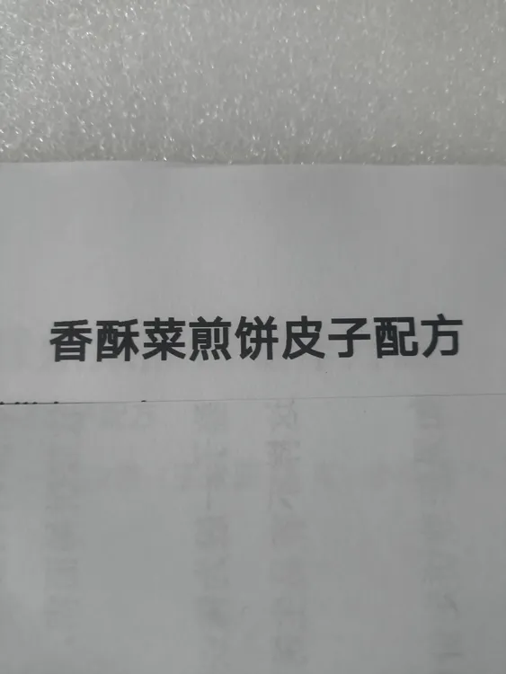 烙煎饼配方纸质资料